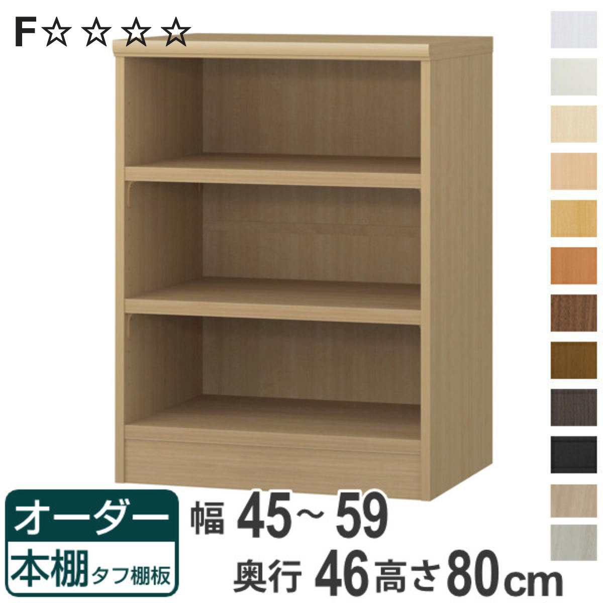 オーダー本棚 タフ棚板 幅45-59cm 奥行46cm 高さ80cm （ 収納棚 書棚 本棚 オーダー ラック 壁面収納 書庫 日本製 オーダーメイド 文庫本 コミック フリーラック ）【3980円以上送料無料】