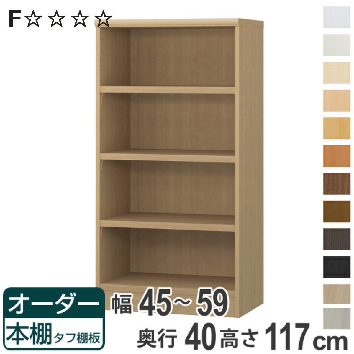 オーダー本棚 タフ棚板タイプ 幅45-59cm 奥行40cm 高さ117cm （ 収納棚 書棚 本棚 オーダー ラック 壁面収納 書庫 日本製 オーダーメイド 文庫本 コミック フリーラック ）【3980円以上送料無料】