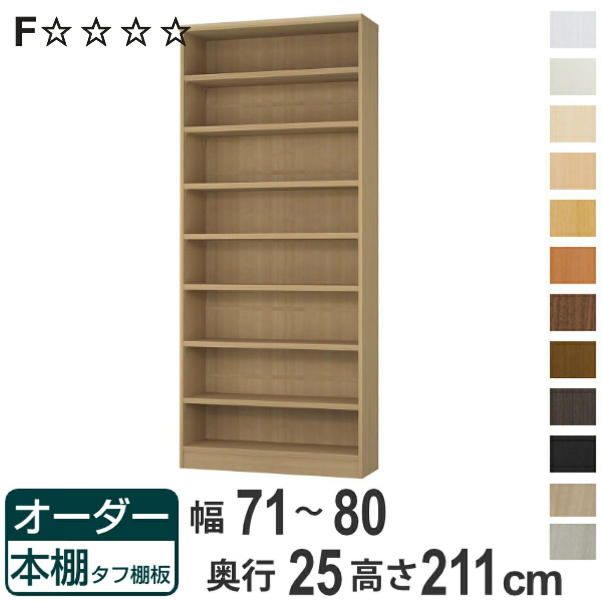 オーダー本棚 タフ棚板 幅71-80cm 奥行25cm 高さ211cm （ 本棚 ラック オーダー 多目的 棚 壁面収納 日..