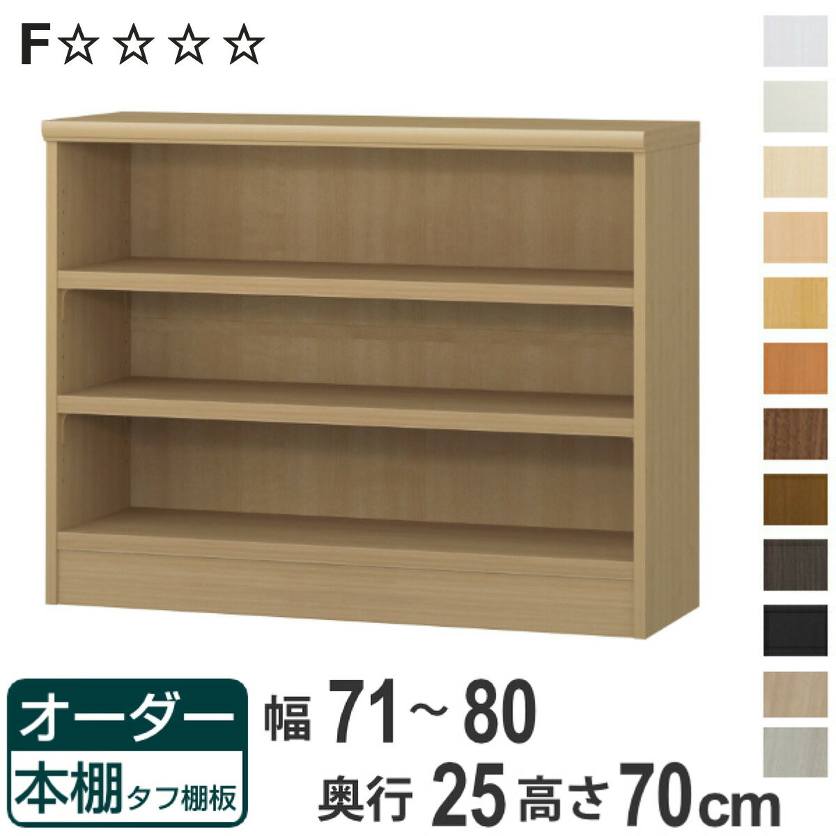 Comic Storage - オーダー本棚 タフ棚板 幅71-80cm 奥行25cm 高さ70cm （ 本棚 ラック オーダー 多目的 棚 壁面収納 日本製 オープンラック リビング収納 収納 家具 シェルフ 壁面 ）【3980円以上送料無料】