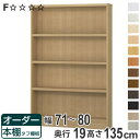 オーダー本棚 タフ棚板 幅71-80cm 奥行19cm 高さ135cm ( 収納棚 書棚 本棚 オーダー ラック 書庫 壁面収納 日本製 オーダーメイド 文庫本...