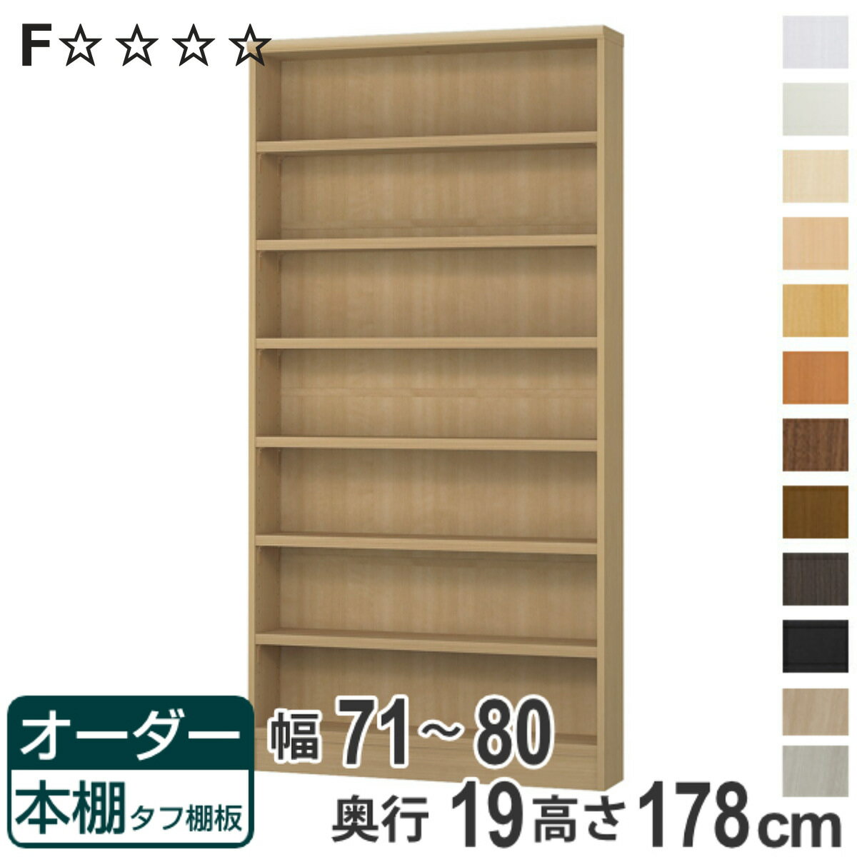 オーダー本棚 タフ棚板 幅71-80cm 奥行19cm 高さ178cm （ 収納棚 書棚 本棚 オーダー ラック 書庫 壁面収納 日本製 オーダーメイド 文庫本 コミック フリーラック ）【3980円以上送料無料】