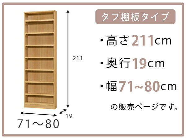 オーダー本棚 タフ棚板 幅71-80cm 奥行19cm 高さ211cm ( 収納棚 書棚 本棚 オーダー ラック 書庫 壁面収納 日本製 オーダーメイド 文庫本 コミック フリーラック )【3980円以上送料無料】 [2]