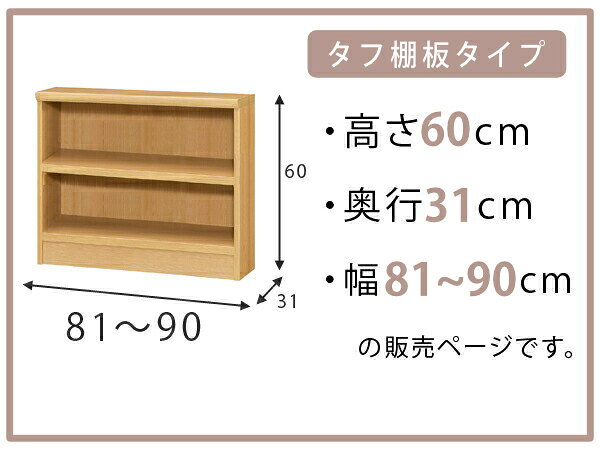 オーダー本棚 タフ棚板 幅81-90cm 奥行31cm 高さ60cm ( 収納棚 書棚 本棚 オーダー ラック 壁面収納 書庫 日本製 オーダーメイド 文庫本 コミック フリーラック )【3980円以上送料無料】 [2]