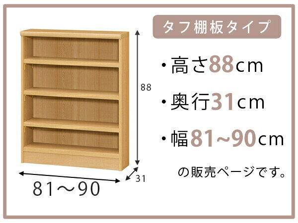 オーダー本棚 タフ棚板 幅81-90cm 奥行31cm 高さ88cm ( 収納棚 書棚 本棚 オーダー ラック 壁面収納 書庫 日本製 オーダーメイド 文庫本 コミック フリーラック )【3980円以上送料無料】 [2]
