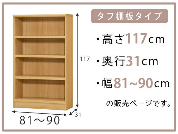 オーダー本棚 タフ棚板 幅81-90cm 奥行31cm 高さ117cm （ 収納棚 書棚 本棚 オーダ...