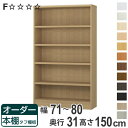 オーダー本棚 タフ棚板 幅71-80cm 奥行31cm 高さ150cm ( 収納棚 書棚 本棚 オーダー ラック 壁面収納 書庫 日本製 オーダーメイド 文庫本...