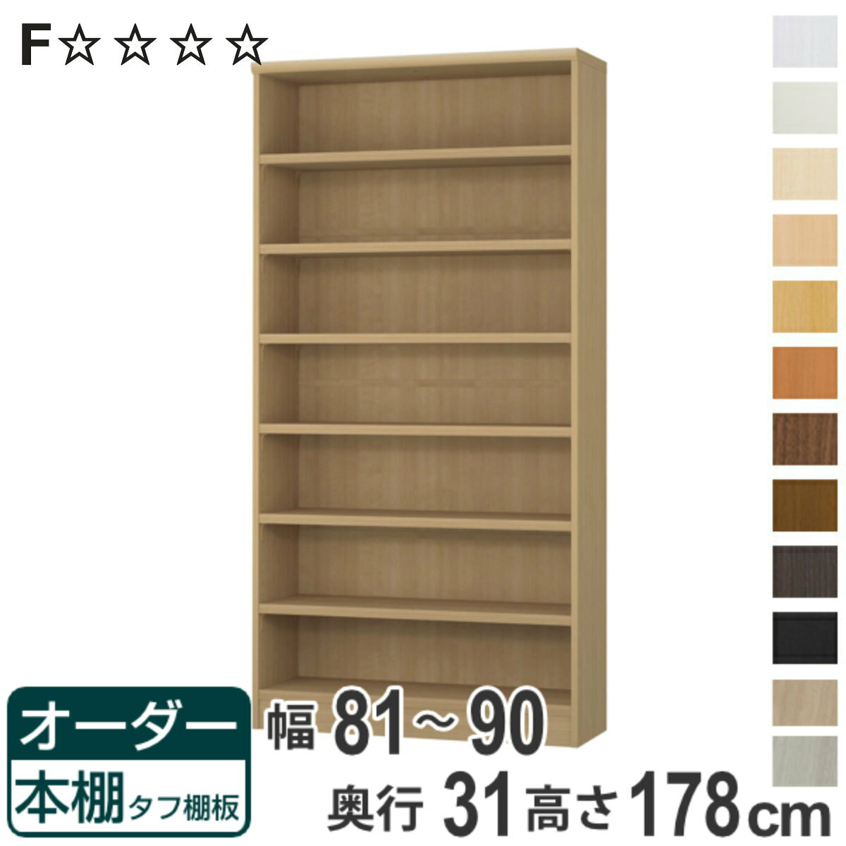 オーダー本棚 タフ棚板 幅81-90cm 奥行31cm 高さ178cm （ 収納棚 書棚 本棚 オーダ...