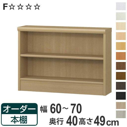 オーダー本棚 標準棚板タイプ 幅60-70cm 奥行40cm 高さ49cm ( 収納棚 書棚 本棚 オーダー ラック 壁面収納 書庫 日本製 オーダーメイド 文庫本 コミック フリーラック )【3980円以上送料無料】 オーダー本棚 標準棚板タイプ 幅60-70cm 奥行40cm 高さ49cm ( 収納棚 書棚 本棚 オーダー ラック 壁面収納 書庫 日本製 オーダーメイド 文庫本 コミック フリーラック )【3980円以上送料無料】