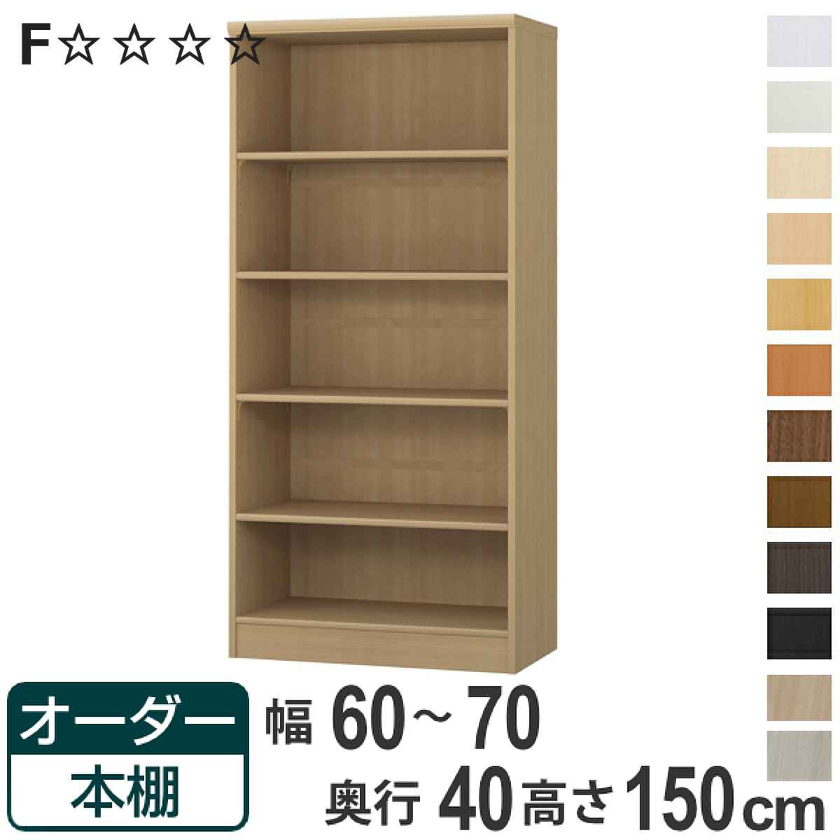オーダー本棚 標準棚板タイプ 幅60-70cm 奥行40cm 高さ150cm （ 収納棚 書棚 本棚 オーダー ラック 壁面収納 書庫 日本製 オーダーメイド 文庫本 コミック フリーラック ）【3980円以上送料無料】