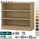 オーダー本棚 タフ棚板タイプ 幅60-70cm 奥行40cm 高さ80cm ( 収納棚 書棚 本棚 オーダー ラック 壁面収納 書庫 日本製 オーダーメイド 文...