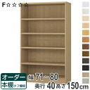 オーダー本棚 タフ棚板タイプ 幅71-80cm 奥行40cm 高さ150cm ( 収納棚 書棚 本棚 オーダー ラック 壁面収納 書庫 日本製 オーダーメイド 文庫本 コミック フリーラック )【3980円以上送料無料】