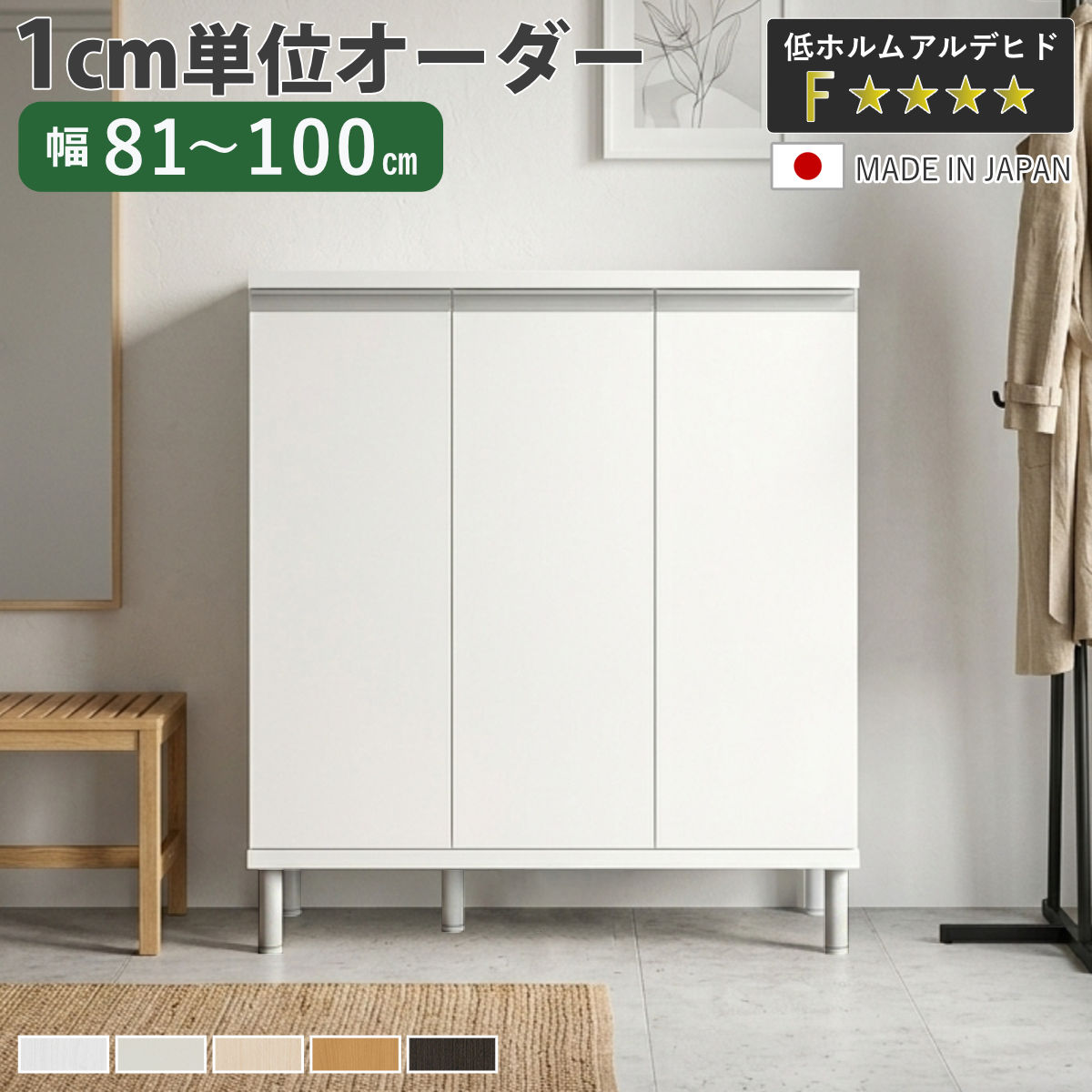サイズ約 幅81.2～100.2×奥行34.5×高さ105.4～105.9（cm）内容量1台付属品：プラ棚8枚転倒防止補助具材質プリント紙化粧繊維板塗装：ウレタン樹脂塗装天板・地板：ローカンテックス仕上げプラ棚：ポリプロピレン樹脂生産国日本製アジャスター付き天板耐荷重20kg棚板1枚あたり耐荷重10kg組立状態お客様組立品注意事項※実寸幅は、オーダーサイズ＋2mmになります備考ホルムアルデヒド放散区分：F☆☆☆☆区分返品・キャンセル区分（不可）シューズボックス サイズオーダー 幅81-100cm 90type 扉付き フット付き NEO 日本製 F☆☆☆☆おすすめポイント※商品ページ内には別の商品を含む画像を使用していますインテリアに馴染むシンプルなデザインシンプルでお洒落なオーダーシューズラックNEOシリーズです。幅のサイズは最小約30cm～最大約100cm。幅を1cm単位で選べるので、空間にスッキリと収まる美しい収納が叶います。※幅81～100cmは、オーダーサイズの＋2mmの仕上がりとなります。設置スペースをご確認のうえ、ゆとりを持ったサイズ選びをおすすめいたします。商品詳細3cmピッチで高さ調整できる棚プラ棚は3cmピッチで調整できる可動式です。靴の高さに合わせて調整できるので、無駄なく収納していただけます。高さ15cmのフット付きフットは高さ15cmあるので、本体の下には紳士靴がスッポリ入ります。ガタツキを軽減するアジャスター付きなので、床の傾きや凹凸に合わせて高さを微調整できます。水洗いOK・お手入れ簡単プラ棚板は樹脂素材なので、汚れても水洗いが可能です。お手入れが簡単で、いつも清潔な状態に保つことができます。スタイリッシュなデザインのラインハンドルシルバーカラーのスタイリッシュなラインハンドルです。つかみやすく、面取り処理済みなので安心してお使いいただけます。湿気を逃がす空気孔付き空気孔が付いているので、通気性を確保し、湿気やニオイがこもりにくいです。簡単取り付けの蝶番ベースの穴に蝶番の突起部分を合わせて、上から差し込むだけで、取り付け可能です。取り外しも着脱スイッチを押しながら、持ち上げるだけです。※蝶番を取り付けした箇所は、ラックの内寸が蝶番の厚み分（約2.5cm）狭くなります。転倒防止補助具のジョイントプレート付きシューズボックス本体とお部屋の壁を固定し、地震時の転倒・移動を防ぐジョイントプレート（平ステー）付きです。シリーズで広がる、美しい統一感シリーズで並べて設置すると、ハンドルのラインがぴたりと一直線に。空間に統一感が生まれ、すっきりとした印象の洗練された玄関を演出します。同じ高さ、高さ違いを組み合わせて理想のシューズボックスをつくれます。■幅30～44cmの商品はこちら■幅45～60cmの商品はこちら■幅61～80cmの商品はこちら■幅81～100cmの商品はこちら■フットなしの商品はこちらカラーサイズ対応しているパーツ・オプション追加棚本体幅81-100cm用左側専用追加棚本体幅81-100cm用右側専用関連キーワード：ラック 収納棚 棚 靴収納 戸建て 一軒家 リフォーム DIY マンション アパート 賃貸 新築 店 店舗 サロン 教室 クリニック 塾 便利 新生活 引っ越し 使いやすい おすすめ 人気 片付け 整理整頓 省スペース インテリア 家具 ファミクロ シューズクローク 納戸 施主支給 二人暮らし 夫婦 一人暮らし ファミリー 国産 ホワイト 白 茶色 ナチュラル ベージュ ブラウン ミディアムブラウン ダークブラウン 選べる 左開き 右開き 幅81cm 幅82cm 幅83cm 幅84cm 幅85cm 幅86cm 幅87cm 幅88cm 幅89cm 幅90cm 幅91cm 幅92cm 幅93cm 幅94cm 幅95cm 幅96cm 幅97cm 幅98cm 幅99cm 幅100cm LH20849 LH20865 LH20881関連商品はこちらシューズボックス サイズオーダー 幅61-8054,600円シューズボックス サイズオーダー 幅45-6039,000円シューズボックス サイズオーダー 幅81-1089,800円シューズボックス サイズオーダー 幅81-1062,800円シューズボックス サイズオーダー 幅81-1052,500円シューズボックス サイズオーダー 幅30-4433,300円シューズボックス サイズオーダー 幅81-1088,600円シューズボックス サイズオーダー 幅81-1083,000円シューズボックス サイズオーダー 幅81-1056,000円シューズボックス サイズオーダー 幅61-8077,300円シューズボックス サイズオーダー 幅45-6060,000円シューズボックス サイズオーダー 幅61-8056,300円