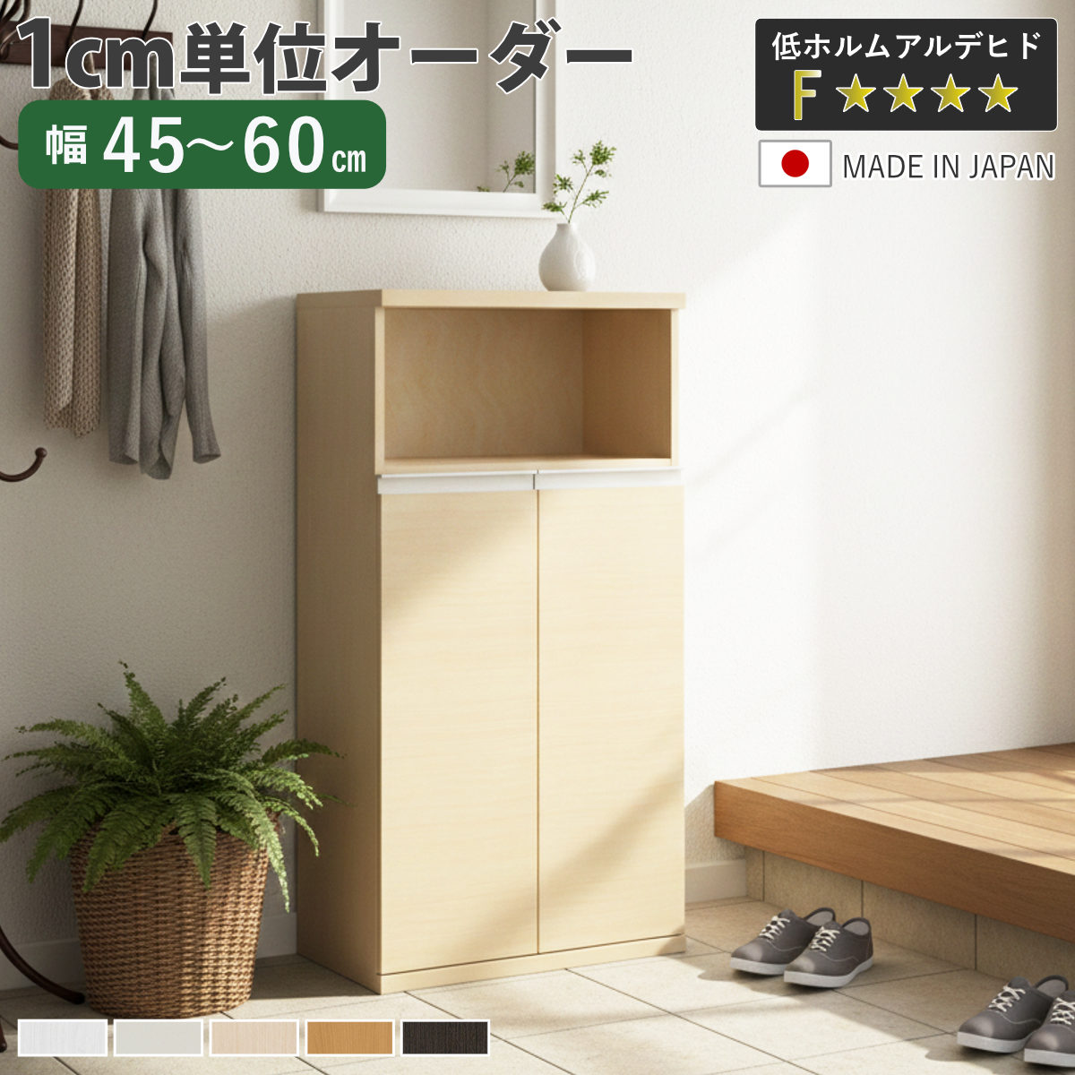 サイズ約 幅44.7～59.7×奥行34.5×120.8（cm）内容量1台付属品：プラ棚4枚転倒防止補助具材質プリント紙化粧繊維板塗装：ウレタン樹脂塗装天板・地板：ローカンテックス仕上げプラ棚：ポリプロピレン樹脂生産国日本製天板耐荷重20kg棚板1枚あたり耐荷重10kg組立状態お客様組立品注意事項※実寸幅は、オーダーサイズ－3mmになります備考ホルムアルデヒド放散区分：F☆☆☆☆区分返品・キャンセル区分（不可）シューズボックス サイズオーダー 幅45-60cm 120type 扉付き NEO 日本製 F☆☆☆☆おすすめポイント※商品ページ内には別の商品を含む画像を使用していますインテリアに馴染むシンプルなデザインシンプルでお洒落なオーダーシューズラックNEOシリーズです。幅のサイズは最小約30cm～最大約100cm。幅を1cm単位で選べるので、空間にスッキリと収まる美しい収納が叶います。※幅45～60cmは、オーダーサイズの-3mmの仕上がりとなります。設置スペースをご確認のうえ、サイズをお選びください。商品詳細3cmピッチで高さ調整できる棚プラ棚は3cmピッチで調整できる可動式です。靴の高さに合わせて調整できるので、無駄なく収納していただけます。水洗いOK・お手入れ簡単プラ棚板は樹脂素材なので、汚れても水洗いが可能です。お手入れが簡単で、いつも清潔な状態に保つことができます。スタイリッシュなデザインのラインハンドルシルバーカラーのスタイリッシュなラインハンドルです。つかみやすく、面取り処理済みなので安心してお使いいただけます。湿気を逃がす空気孔付き空気孔が付いているので、通気性を確保し、湿気やニオイがこもりにくいです。簡単取り付けの蝶番ベースの穴に蝶番の突起部分を合わせて、上から差し込むだけで、取り付け可能です。取り外しも着脱スイッチを押しながら、持ち上げるだけです。※蝶番を取り付けした箇所は、ラックの内寸が蝶番の厚み分（約2.5cm）狭くなります。転倒防止補助具のジョイントプレート付きシューズボックス本体とお部屋の壁を固定し、地震時の転倒・移動を防ぐジョイントプレート（平ステー）付きです。シリーズで広がる、美しい統一感シリーズで並べて設置すると、ハンドルのラインがぴたりと一直線に。空間に統一感が生まれ、すっきりとした印象の洗練された玄関を演出します。同じ高さ、高さ違いを組み合わせて理想のシューズボックスをつくれます。■幅30～44cmの商品はこちら■幅45～60cmの商品はこちら■幅61～80cmの商品はこちら■幅81～100cmの商品はこちら■フット付き（脚付き）の商品はこちらカラーサイズ対応しているパーツ・オプション追加棚本体幅45-60cm用関連キーワード：戸建て 一軒家 リフォーム DIY マンション アパート 賃貸 新築 店 店舗 サロン 教室 クリニック 塾 便利 新生活 引っ越し 使いやすい おすすめ 人気 片付け 整理整頓 省スペース インテリア 家具 ファミクロ シューズクローク 納戸 施主支給 二人暮らし 夫婦 一人暮らし ファミリー 国産 ホワイト 白 茶色 ナチュラル ベージュ ブラウン ミディアムブラウン ダークブラウン 選べる 左開き 右開き 幅45cm 幅46cm 幅47cm 幅48cm 幅49cm 幅50cm 幅51cm 幅52cm 幅53cm 幅54cm 幅55cm 幅56cm 幅57cm 幅58cm 幅59cm 幅60cm LH20849 LH20851 LH20880関連商品はこちらシューズボックス サイズオーダー 幅81-1056,000円シューズボックス サイズオーダー 幅61-8049,500円シューズボックス サイズオーダー 幅30-4430,800円シューズボックス サイズオーダー 幅45-6033,500円シューズボックス サイズオーダー 幅45-6041,500円シューズボックス サイズオーダー 幅45-6054,500円シューズボックス サイズオーダー 幅45-6039,000円シューズボックス サイズオーダー 幅81-1052,500円シューズボックス サイズオーダー 幅61-8047,800円シューズボックス サイズオーダー 幅30-4427,800円シューズボックス サイズオーダー 幅81-1062,800円シューズボックス サイズオーダー 幅61-8056,300円