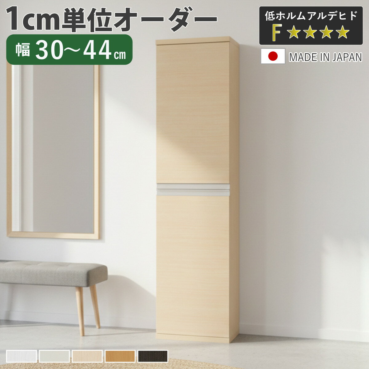 サイズ約 幅30.2～44.2×奥行34.5×174.8（cm）内容量1台付属品：プラ棚8枚転倒防止補助具材質プリント紙化粧繊維板塗装：ウレタン樹脂塗装天板・地板：ローカンテックス仕上げプラ棚：ポリプロピレン樹脂生産国日本製天板耐荷重20kg棚板1枚あたり耐荷重10kg組立状態お客様組立品注意事項※実寸幅は、オーダーサイズ＋2mmになります備考ホルムアルデヒド放散区分：F☆☆☆☆区分返品・キャンセル区分（不可）シューズボックス サイズオーダー 幅30-44cm 180type 全面扉付き NEO 日本製 F☆☆☆☆おすすめポイント※商品ページ内には別の商品を含む画像を使用していますインテリアに馴染むシンプルなデザインシンプルでお洒落なオーダーシューズボックスNEOシリーズです。幅のサイズは最小約30cm～最大約100cm。幅を1cm単位で選べるので、空間にスッキリと収まる美しい収納が叶います。※幅30～44cmは、オーダーサイズの＋2mmの仕上がりとなります。設置スペースをご確認のうえ、ゆとりを持ったサイズ選びをおすすめいたします。商品詳細3cmピッチで高さ調整できる棚プラ棚は3cmピッチで調整できる可動式です。靴の高さに合わせて調整できるので、無駄なく収納していただけます。水洗いOK・お手入れ簡単プラ棚板は樹脂素材なので、汚れても水洗いが可能です。お手入れが簡単で、いつも清潔な状態に保つことができます。スタイリッシュなデザインのラインハンドルシルバーカラーのスタイリッシュなラインハンドルです。つかみやすく、面取り処理済みなので安心してお使いいただけます。湿気を逃がす空気孔付き空気孔が付いているので、通気性を確保し、湿気やニオイがこもりにくいです。簡単取り付けの蝶番ベースの穴に蝶番の突起部分を合わせて、上から差し込むだけで、取り付け可能です。取り外しも着脱スイッチを押しながら、持ち上げるだけです。※蝶番を取り付けした箇所は、ラックの内寸が蝶番の厚み分（約2.5cm）狭くなります。転倒防止補助バンド付きシューズボックス本体とお部屋の壁を固定し、地震時の転倒・移動を防ぐ転倒防止補助バンド付きです。シリーズで広がる、美しい統一感シリーズで並べて設置すると、ハンドルのラインがぴたりと一直線に。空間に統一感が生まれ、すっきりとした印象の洗練された玄関を演出します。同じ高さ、高さ違いを組み合わせて理想のシューズボックスをつくれます。■幅30～44cmの商品はこちら■幅45～60cmの商品はこちら■幅61～80cmの商品はこちら■幅81～100cmの商品はこちら■フット付き（脚付き）の商品はこちらカラーサイズ対応しているパーツ・オプション追加棚本体幅30-44cm用関連キーワード：コンパクト 戸建て 一軒家 リフォーム DIY マンション アパート 賃貸 新築 店 店舗 サロン 教室 クリニック 塾 事務所 便利 新生活 引っ越し 使いやすい おすすめ 人気 片付け 整理整頓 省スペース インテリア 家具 ファミクロ シューズクローク 納戸 施主支給 二人暮らし 夫婦 一人暮らし ファミリー 国産 ホワイト 白 茶色 ナチュラル ベージュ ブラウン ミディアムブラウン ダークブラウン 選べる 左開き 右開き 幅30cm 幅31cm 幅32cm 幅33cm 幅34cm 幅35cm 幅36cm 幅37cm 幅38cm 幅39cm 幅40cm 幅41cm 幅42cm 幅43cm 幅44cm LH20849 LH20850 LH20880関連商品はこちらシューズボックス サイズオーダー 幅81-1083,000円シューズボックス サイズオーダー 幅61-8070,500円シューズボックス サイズオーダー 幅45-6054,500円シューズボックス サイズオーダー 幅30-4430,800円シューズボックス サイズオーダー 幅30-4447,500円シューズボックス サイズオーダー 幅30-4440,800円シューズボックス サイズオーダー 幅30-4427,800円シューズボックス サイズオーダー 幅81-1089,800円シューズボックス サイズオーダー 幅61-8077,300円シューズボックス サイズオーダー 幅45-6060,000円シューズボックス サイズオーダー 幅81-1081,800円シューズボックス サイズオーダー 幅61-8069,800円