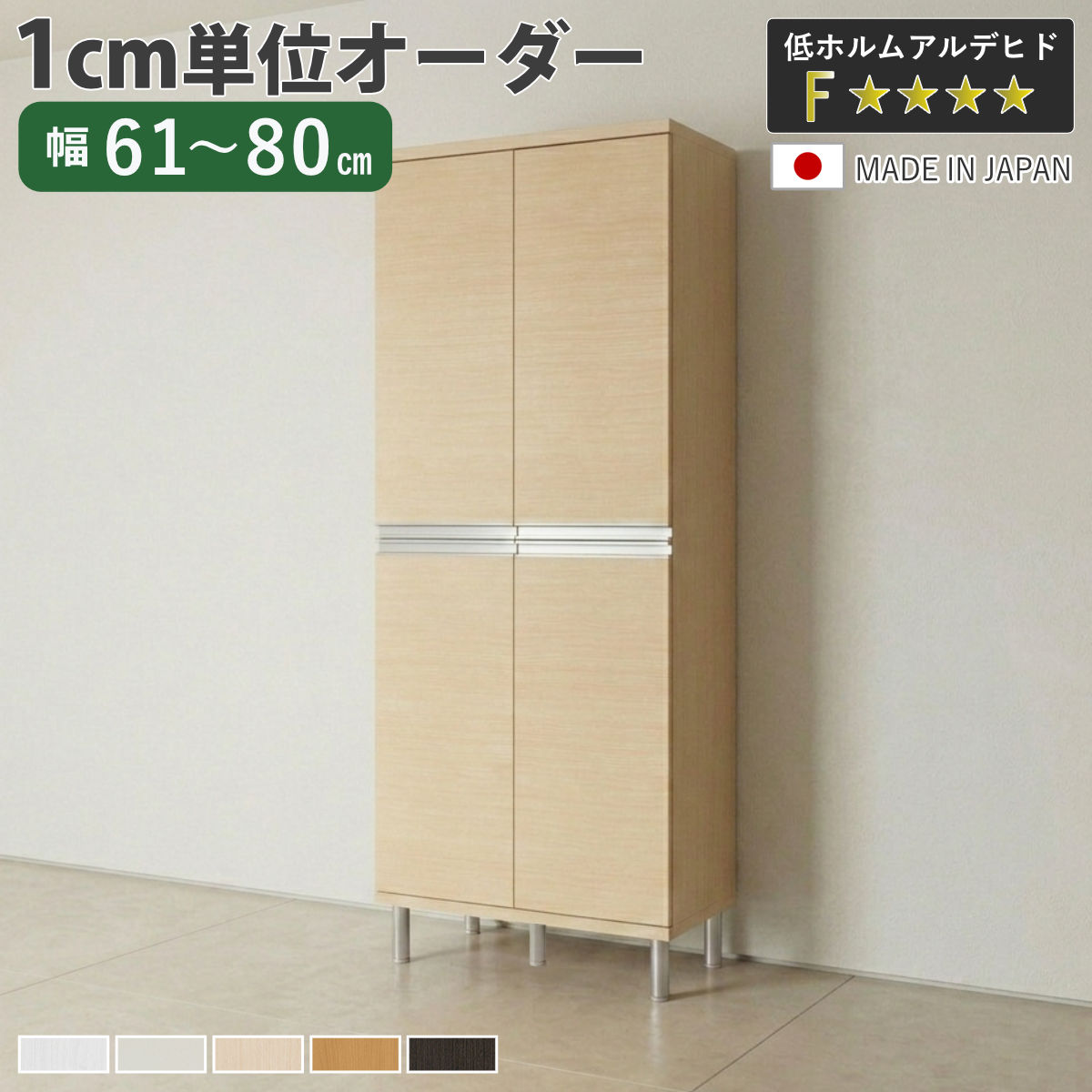 サイズ約 幅60.7～79.7×奥行34.5×高さ189.4～189.9（cm）内容量1台付属品：プラ棚16枚転倒防止補助具材質プリント紙化粧繊維板塗装：ウレタン樹脂塗装天板・地板：ローカンテックス仕上げプラ棚：ポリプロピレン樹脂生産国日本製アジャスター付き天板耐荷重20kg棚板1枚あたり耐荷重10kg組立状態お客様組立品注意事項※実寸幅は、オーダーサイズ－3mmになります備考ホルムアルデヒド放散区分：F☆☆☆☆区分返品・キャンセル区分（不可）シューズボックス サイズオーダー 幅61-80cm 180type 全面扉付き フット付き NEO 日本製 F☆☆☆☆おすすめポイント※商品ページ内には別の商品を含む画像を使用していますインテリアに馴染むシンプルなデザインシンプルでお洒落なオーダーシューズラックNEOシリーズです。幅のサイズは最小約30cm～最大約100cm。幅を1cm単位で選べるので、空間にスッキリと収まる美しい収納が叶います。※幅61～80cmは、オーダーサイズの-3mmの仕上がりとなります。設置スペースをご確認のうえ、サイズをお選びください。商品詳細3cmピッチで高さ調整できる棚プラ棚は3cmピッチで調整できる可動式です。靴の高さに合わせて調整できるので、無駄なく収納していただけます。高さ15cmのフット付きフットは高さ15cmあるので、本体の下には紳士靴がスッポリ入ります。ガタツキを軽減するアジャスター付きなので、床の傾きや凹凸に合わせて高さを微調整できます。水洗いOK・お手入れ簡単プラ棚板は樹脂素材なので、汚れても水洗いが可能です。お手入れが簡単で、いつも清潔な状態に保つことができます。スタイリッシュなデザインのラインハンドルシルバーカラーのスタイリッシュなラインハンドルです。つかみやすく、面取り処理済みなので安心してお使いいただけます。湿気を逃がす空気孔付き空気孔が付いているので、通気性を確保し、湿気やニオイがこもりにくいです。簡単取り付けの蝶番ベースの穴に蝶番の突起部分を合わせて、上から差し込むだけで、取り付け可能です。取り外しも着脱スイッチを押しながら、持ち上げるだけです。※蝶番を取り付けした箇所は、ラックの内寸が蝶番の厚み分（約2.5cm）狭くなります。転倒防止補助具のジョイントプレート付きシューズボックス本体とお部屋の壁を固定し、地震時の転倒・移動を防ぐジョイントプレート（平ステー）付きです。シリーズで広がる、美しい統一感シリーズで並べて設置すると、ハンドルのラインがぴたりと一直線に。空間に統一感が生まれ、すっきりとした印象の洗練された玄関を演出します。同じ高さ、高さ違いを組み合わせて理想のシューズボックスをつくれます。■幅30～44cmの商品はこちら■幅45～60cmの商品はこちら■幅61～80cmの商品はこちら■幅81～100cmの商品はこちら■フットなしの商品はこちらカラーサイズ対応しているパーツ・オプション追加棚本体幅61-80cm用関連キーワード：靴収納 ラック 戸建て 一軒家 リフォーム DIY マンション アパート 賃貸 新築 店 店舗 サロン 教室 クリニック 塾 事務所 便利 新生活 引っ越し 使いやすい おすすめ 人気 片付け 整理整頓 省スペース インテリア 家具 ファミクロ シューズクローク 納戸 施主支給 二人暮らし 夫婦 一人暮らし ファミリー 大容量 国産 ホワイト 白 茶色 ナチュラル ベージュ ブラウン ミディアムブラウン ダークブラウン 選べる 両開き 幅61cm 幅62cm 幅63cm 幅64cm 幅65cm 幅66cm 幅67cm 幅68cm 幅69cm 幅70cm 幅71cm 幅72cm 幅73cm 幅74cm 幅75cm 幅76cm 幅77cm 幅78cm 幅79cm 幅80cm LH20849 LH20864 LH20881関連商品はこちらシューズボックス サイズオーダー 幅81-1089,800円シューズボックス サイズオーダー 幅45-6060,000円シューズボックス サイズオーダー 幅61-8076,600円シューズボックス サイズオーダー 幅61-8070,500円シューズボックス サイズオーダー 幅30-4447,500円シューズボックス サイズオーダー 幅61-8056,300円シューズボックス サイズオーダー 幅61-8054,600円シューズボックス サイズオーダー 幅81-1088,600円シューズボックス サイズオーダー 幅61-8069,800円シューズボックス サイズオーダー 幅61-80105,900円シューズボックス サイズオーダー 幅61-8099,100円シューズボックス サイズオーダー 幅61-8047,800円