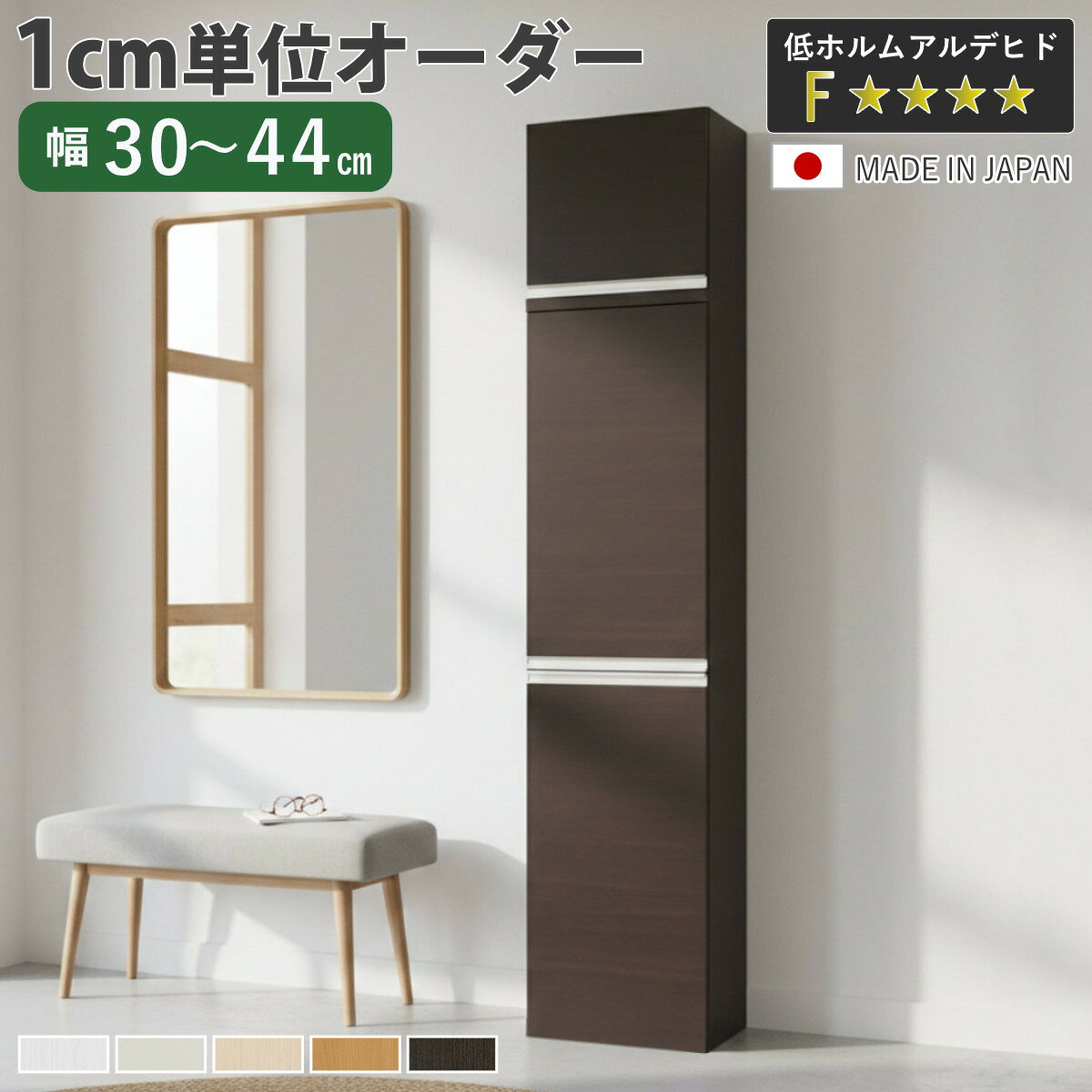 サイズ約 幅30.2～44.2×奥行34.5×217.1（cm）内容量1台付属品：プラ棚10枚転倒防止補助具材質プリント紙化粧繊維板塗装：ウレタン樹脂塗装天板・地板：ローカンテックス仕上げプラ棚：ポリプロピレン樹脂生産国日本製天板耐荷重20kg棚板1枚あたり耐荷重10kg組立状態お客様組立品注意事項※実寸幅は、オーダーサイズ＋2mmになります備考ホルムアルデヒド放散区分：F☆☆☆☆区分返品・キャンセル区分（不可）シューズボックス サイズオーダー 幅30-44cm 180type 全面扉付き 上置き付き NEO 日本製 F☆☆☆☆おすすめポイント※商品ページ内には別の商品を含む画像を使用していますインテリアに馴染むシンプルなデザインシンプルでお洒落なオーダーシューズボックスNEOシリーズです。幅のサイズは最小約30cm～最大約100cm。幅を1cm単位で選べるので、空間にスッキリと収まる美しい収納が叶います。※幅30～44cmは、オーダーサイズの＋2mmの仕上がりとなります。設置スペースをご確認のうえ、ゆとりを持ったサイズ選びをおすすめいたします。商品詳細3cmピッチで高さ調整できる棚プラ棚は3cmピッチで調整できる可動式です。靴の高さに合わせて調整できるので、無駄なく収納していただけます。水洗いOK・お手入れ簡単プラ棚板は樹脂素材なので、汚れても水洗いが可能です。お手入れが簡単で、いつも清潔な状態に保つことができます。スタイリッシュなデザインのラインハンドルシルバーカラーのスタイリッシュなラインハンドルです。つかみやすく、面取り処理済みなので安心してお使いいただけます。湿気を逃がす空気孔付き空気孔が付いているので、通気性を確保し、湿気やニオイがこもりにくいです。簡単取り付けの蝶番ベースの穴に蝶番の突起部分を合わせて、上から差し込むだけで、取り付け可能です。取り外しも着脱スイッチを押しながら、持ち上げるだけです。※蝶番を取り付けした箇所は、ラックの内寸が蝶番の厚み分（約2.5cm）狭くなります。上置き棚の連結180typeシューズボックスと上置き棚は、ボルトとナットを使って2箇所で連結します。転倒防止補助バンド付きシューズボックス本体とお部屋の壁を固定し、地震時の転倒・移動を防ぐ転倒防止補助バンド付きです。シリーズで広がる、美しい統一感シリーズで並べて設置すると、ハンドルのラインがぴたりと一直線に。空間に統一感が生まれ、すっきりとした印象の洗練された玄関を演出します。同じ高さ、高さ違いを組み合わせて理想のシューズボックスをつくれます。■幅30～44cmの商品はこちら■幅45～60cmの商品はこちら■幅61～80cmの商品はこちら■幅81～100cmの商品はこちら■フット付き（脚付き）の商品はこちらカラーサイズ対応しているパーツ・オプション追加棚本体幅30-44cm用関連キーワード：靴収納 ラック コンパクト 戸建て 一軒家 リフォーム DIY マンション アパート 賃貸 新築 店 店舗 サロン 教室 クリニック 塾 事務所 便利 新生活 引っ越し 使いやすい おすすめ 人気 片付け 整理整頓 省スペース インテリア 家具 ファミクロ シューズクローク 納戸 施主支給 二人暮らし 夫婦 一人暮らし ファミリー 国産 ホワイト 白 茶色 ナチュラル ベージュ ブラウン ミディアムブラウン ダークブラウン 選べる 左開き 右開き 幅30cm 幅31cm 幅32cm 幅33cm 幅34cm 幅35cm 幅36cm 幅37cm 幅38cm 幅39cm 幅40cm 幅41cm 幅42cm 幅43cm 幅44cm LH20849 LH20850 LH20880関連商品はこちらシューズボックス サイズオーダー 幅81-10125,800円シューズボックス サイズオーダー 幅61-80109,100円シューズボックス サイズオーダー 幅45-6085,100円シューズボックス サイズオーダー 幅30-4462,300円シューズボックス サイズオーダー 幅30-4469,700円シューズボックス サイズオーダー 幅61-80108,300円シューズボックス サイズオーダー 幅45-6084,300円シューズボックス サイズオーダー 幅81-10133,100円シューズボックス サイズオーダー 幅61-80116,500円シューズボックス サイズオーダー 幅45-6091,100円シューズボックス サイズオーダー 幅81-10124,300円シューズボックス サイズオーダー 幅30-4446,200円