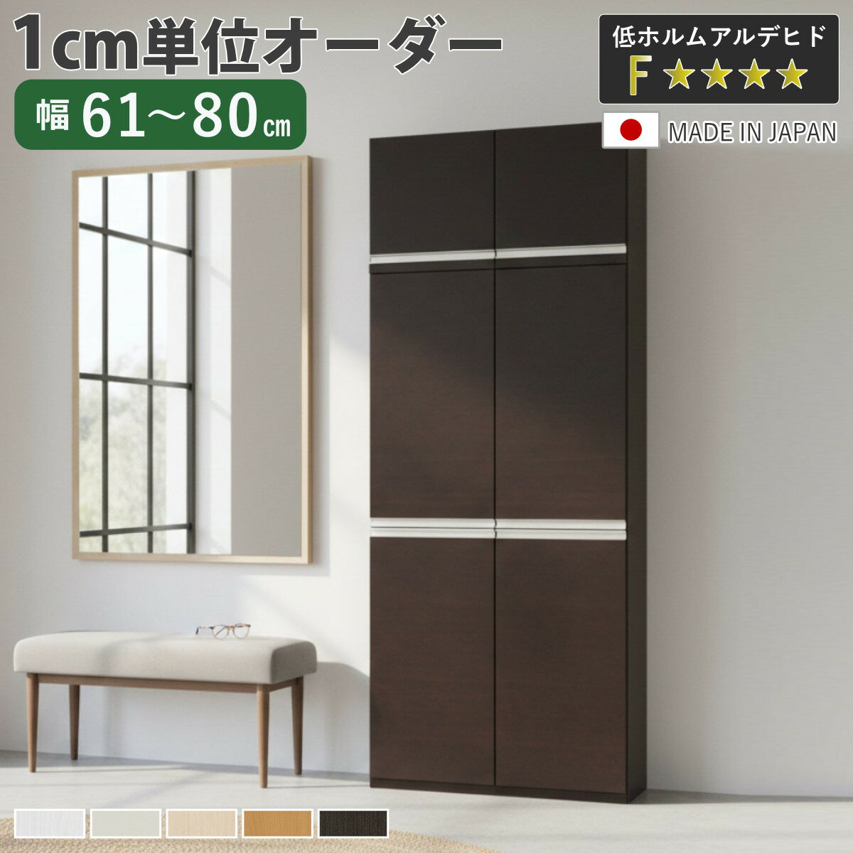 サイズ約 幅60.7～79.7×奥行34.5×217.1（cm）内容量1台付属品：プラ棚20枚転倒防止補助具材質プリント紙化粧繊維板塗装：ウレタン樹脂塗装天板・地板：ローカンテックス仕上げプラ棚：ポリプロピレン樹脂生産国日本製天板耐荷重20kg棚板1枚あたり耐荷重10kg組立状態お客様組立品注意事項※実寸幅は、オーダーサイズ－3mmになります備考ホルムアルデヒド放散区分：F☆☆☆☆区分返品・キャンセル区分（不可）シューズボックス サイズオーダー 幅61-80cm 180type 全面扉付き 上置き付き NEO 日本製 F☆☆☆☆おすすめポイント※商品ページ内には別の商品を含む画像を使用していますインテリアに馴染むシンプルなデザインシンプルでお洒落なオーダーシューズボックスNEOシリーズです。幅のサイズは最小約30cm～最大約100cm。幅を1cm単位で選べるので、空間にスッキリと収まる美しい収納が叶います。※幅61～80cmは、オーダーサイズの-3mmの仕上がりとなります。設置スペースをご確認のうえ、サイズをお選びください。商品詳細3cmピッチで高さ調整できる棚プラ棚は3cmピッチで調整できる可動式です。靴の高さに合わせて調整できるので、無駄なく収納していただけます。水洗いOK・お手入れ簡単プラ棚板は樹脂素材なので、汚れても水洗いが可能です。お手入れが簡単で、いつも清潔な状態に保つことができます。スタイリッシュなデザインのラインハンドルシルバーカラーのスタイリッシュなラインハンドルです。つかみやすく、面取り処理済みなので安心してお使いいただけます。湿気を逃がす空気孔付き空気孔が付いているので、通気性を確保し、湿気やニオイがこもりにくいです。簡単取り付けの蝶番ベースの穴に蝶番の突起部分を合わせて、上から差し込むだけで、取り付け可能です。取り外しも着脱スイッチを押しながら、持ち上げるだけです。※蝶番を取り付けした箇所は、ラックの内寸が蝶番の厚み分（約2.5cm）狭くなります。上置き棚の連結180typeシューズボックスと上置き棚は、ボルトとナットを使って2箇所で連結します。転倒防止補助バンド付きシューズボックス本体とお部屋の壁を固定し、地震時の転倒・移動を防ぐ転倒防止補助バンド付きです。シリーズで広がる、美しい統一感シリーズで並べて設置すると、ハンドルのラインがぴたりと一直線に。空間に統一感が生まれ、すっきりとした印象の洗練された玄関を演出します。同じ高さ、高さ違いを組み合わせて理想のシューズボックスをつくれます。■幅30～44cmの商品はこちら■幅45～60cmの商品はこちら■幅61～80cmの商品はこちら■幅81～100cmの商品はこちら■フット付き（脚付き）の商品はこちらカラーサイズ対応しているパーツ・オプション追加棚本体幅61-80cm用関連キーワード：靴収納 ラック 戸建て 一軒家 リフォーム DIY マンション アパート 賃貸 新築 店 店舗 サロン 教室 クリニック 塾 事務所 便利 新生活 引っ越し 使いやすい おすすめ 人気 片付け 整理整頓 省スペース インテリア 家具 ファミクロ シューズクローク 納戸 施主支給 二人暮らし 夫婦 一人暮らし ファミリー 大容量 国産 ホワイト 白 茶色 ナチュラル ベージュ ブラウン ミディアムブラウン ダークブラウン 選べる 両開き 幅61cm 幅62cm 幅63cm 幅64cm 幅65cm 幅66cm 幅67cm 幅68cm 幅69cm 幅70cm 幅71cm 幅72cm 幅73cm 幅74cm 幅75cm 幅76cm 幅77cm 幅78cm 幅79cm 幅80cm LH20849 LH20852 LH20880関連商品はこちらシューズボックス サイズオーダー 幅81-10114,300円シューズボックス サイズオーダー 幅45-6077,300円シューズボックス サイズオーダー 幅61-8098,400円シューズボックス サイズオーダー 幅30-4457,780円シューズボックス サイズオーダー 幅61-80105,900円シューズボックス サイズオーダー 幅45-6076,600円シューズボックス サイズオーダー 幅61-80105,200円シューズボックス サイズオーダー 幅81-10121,000円シューズボックス サイズオーダー 幅45-6082,800円シューズボックス サイズオーダー 幅30-4456,600円シューズボックス サイズオーダー 幅81-10113,000円シューズボックス サイズオーダー 幅30-4463,300円