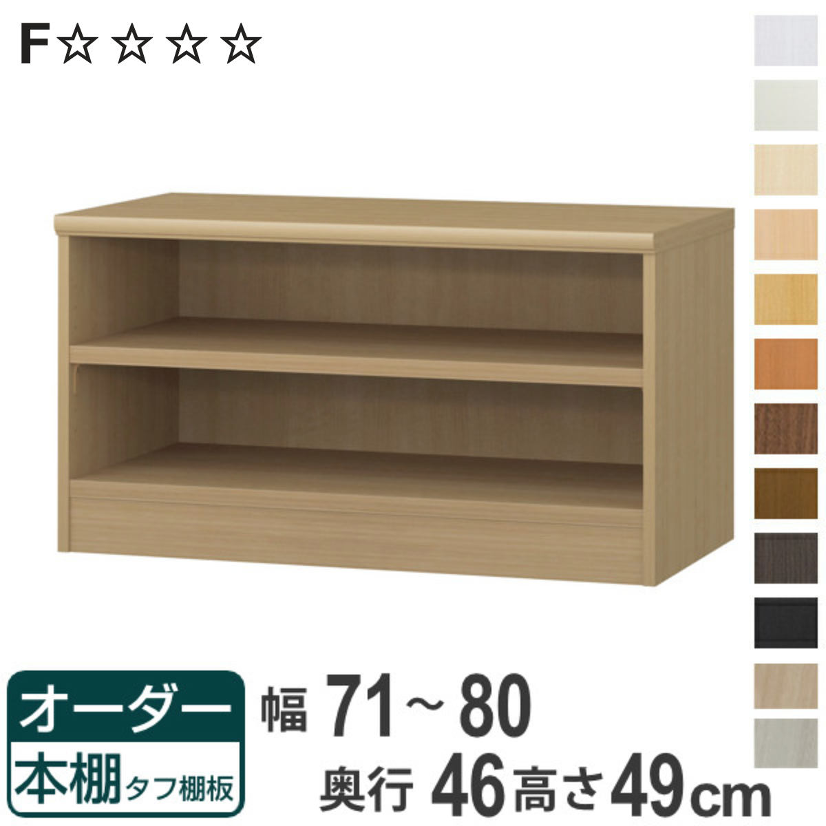 オーダー本棚 タフ棚板 幅71-80cm 奥行46cm 高さ49cm ( 収納棚 書棚 本棚 オーダー ラック 壁面収納 書庫 日本製 オーダーメイド 文庫本 コミック フリーラック )【3980円以上送料無料】