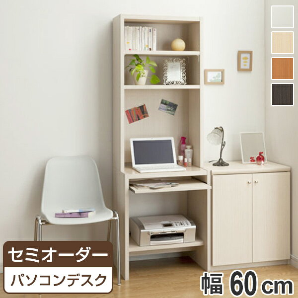 PCデスクラック 机 本棚 幅60cm 高さ178cm プリンター収納 （ 送料無料 デスク 収納棚 パソコンデスク ワークデスク ラック 日本製 20インチ 木製 つくえ パソコン机 スライド プリンター ） 【3980円以上送料無料】