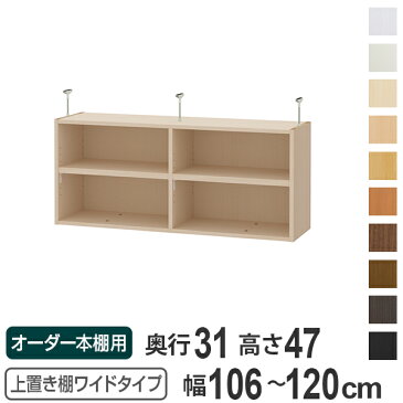 オーダー本棚　ワイドタイプ用　上置き棚type47　天井高さ232-241cm　幅106-120cm　奥行き31cm （ 送料無料 収納棚 書棚 本棚 オーダー 書庫 書籍 ブックシェルフ リビング収納 漫画収納 子供部屋 オーダーメイド 国産 フリーラック ）【3980円以上送料無料】