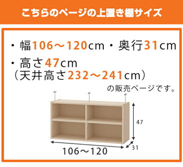 オーダー本棚　ワイドタイプ用　上置き棚type47　天井高さ232-241cm　幅106-120cm　奥行き31cm （ 送料無料 収納棚 書棚 本棚 オーダー 書庫 書籍 ブックシェルフ リビング収納 漫画収納 子供部屋 オーダーメイド 国産 フリーラック ）【3980円以上送料無料】