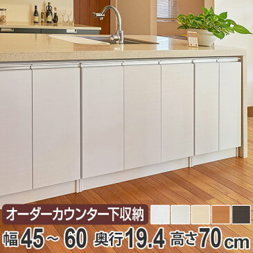 カウンター下収納 幅オーダー 扉付 スリムタイプ 高さ70cm 幅45〜60cm （ 送料無料 収納 キッチン収納 キャビネット 窓下収納 リビングボード 収納棚 食器棚 収納家具 薄型 可動棚 開き戸 セミオーダー 日本製 ）【3980円以上送料無料】