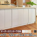 カウンター下収納 幅オーダー 扉付 スリムタイプ 高さ80cm 幅91〜120cm ( 送料無料 収納 キッチン収納 キャビネット 窓下収納 リビングボード 収...