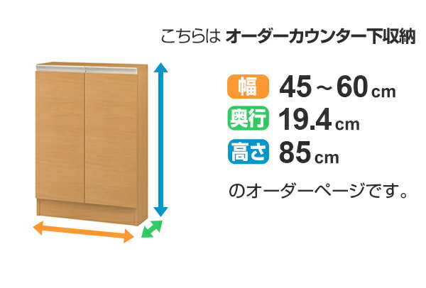 カウンター下収納 幅オーダー 扉付 スリムタイプ 高さ85cm 幅45〜60cm （ 送料無料...