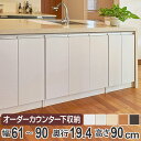カウンター下収納 幅オーダー 扉付 スリムタイプ 高さ90cm 幅61〜90cm ( 送料無料 収納 キッチン収納 キャビネット 窓下収納 リビングボード 収納...