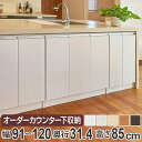 カウンター下収納 幅オーダー 扉付 レギュラータイプ 高さ85cm 幅91～120cm （ 送料無料 収納 キッチン収納 キャビネット 窓下収納 リビングボード 収納棚 食器棚 収納家具 可動棚 開き戸 セミオーダー 日本製 ） 【3980円以上送料無料】