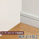 幅木よけ加工 サイズオーダー家具 カウンター下収納専用 ( オーダー 家具 セミオーダー 幅木 巾木 本棚 リビング収納 キッチン収納 )【3980円以上送料無...