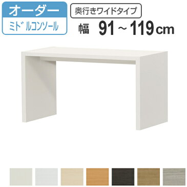 サイズオーダー家具 オーダーコンソール ミドルロー 奥行き44.5cm ワイド 幅91-119cm ( 送料無料 コンソール デスク オーダー 机 ワークデスク パソコン PC パソコンデスク カウンターテーブル PCデスク 学習机 リビング学習 )【3980円以上送料無料】