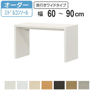 サイズオーダー家具 オーダーコンソール ミドルロー 奥行き44.5cm ワイド 幅60-90cm ( 送料無料 コンソール デスク オーダー 机 ワークデスク パソコン PC パソコンデスク カウンターテーブル PCデスク 学習机 リビング学習 )【3980円以上送料無料】