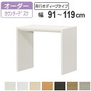 サイズオーダー家具 コンソールデスク 幅91-119cm 奥行サイズ59.5cm 高さ88.3cm カウンターデスクタイプ ディープ ( コンソール デスク カウンター オーダー 机 ワークデスク パソコン PC パソコンデスク カウンターテーブル )【3980円以上送料無料】