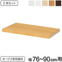 オープス専用 追加棚板 幅76〜90cm用 ( 収納棚 棚板 可動棚 オーダー セミオーダー 追加棚 棚 本棚 収納棚 シェルフ 収納ラック オプション サイズ...