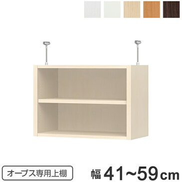 上置き棚 突っ張りタイプ オープス用 Type41 幅41〜59cm ( 送料無料 収納棚 突っ張り 天井突っ張り オーダー セミオーダー ラック 収納ラック 突っ張り棚 シェルフ オープス専用 オフィス家具 サイズオーダー サイズ指定 )【3980円以上送料無料】