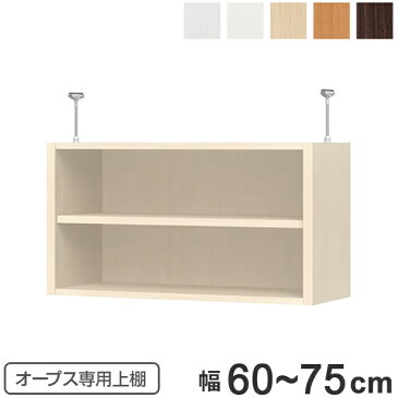上置き棚 突っ張りタイプ オープス用 Type41 幅60〜75cm ( 送料無料 収納棚 突っ張り 天井突っ張り オーダー セミオーダー ラック 収納ラック 突っ張り棚 シェルフ オープス専用 オフィス家具 サイズオーダー サイズ指定 )【3980円以上送料無料】