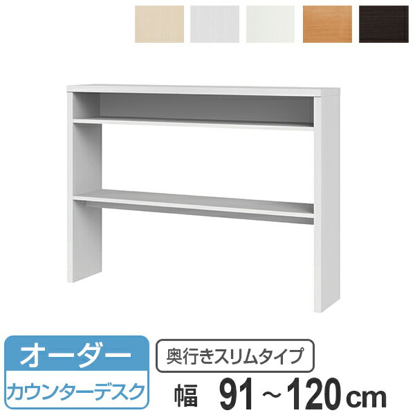 サイズオーダー 収納コンソール カウンターデスク 奥行30cm 幅91〜120cm （ コンソール デスク オーダ..