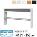サイズオーダー 収納コンソール カウンターデスク 奥行30cm 幅121〜150cm ( 送料無料 コンソール デスク オーダー 机 ワークデスク サイズオーダ...