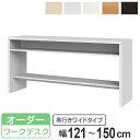 サイズオーダー 収納コンソール ワークデスク 奥行45cm 幅121〜150cm ( 送料無料 コンソール デスク オーダー 机 サイズオーダー家具 セミオーダ...
