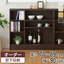 サイズオーダー家具 窓下収納 幅90.2cm 高さ70-89cm ( オーダー オーダーメイド オープンラック 本棚 飾り棚 収納ラック 日本製 カウンター下収納 シェルフ 収納 ディスプレイラック オープンシェルフ 収納棚 シンプル )【3980円以上送料無料】