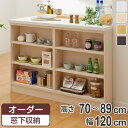 サイズオーダー家具 窓下収納 幅120cm 高さ70-89cm ( オーダー オーダーメイド オープンラック 本棚 飾り棚 収納ラック 日本製 カウンター下収納 シェルフ 収納 ディスプレイラック オープンシェルフ 収納棚 シンプル )【3980円以上送料無料】