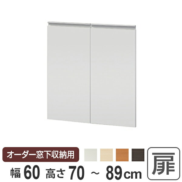 サイズオーダー家具 窓下収納専用扉 プリントタイプ 幅60cm 高さ70-89cm （ 送料無料 扉 専用扉 追加扉 開き扉 両開き扉 パーツ オプションパーツ オーダーメイド キッチン収納 カウンター下収納 ） 