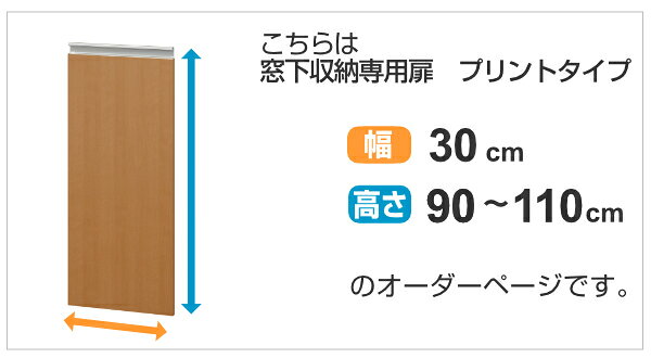 サイズオーダー家具 窓下収納専用扉 プリントタイプ 幅30cm 高さ90-110cm ( 扉 専用扉 追加扉 開き扉 パーツ オプションパーツ オーダーメイド キッチン収納 カウンター下収納 )【3980円以上送料無料】 [2]