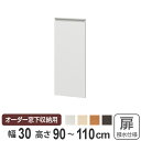 サイズオーダー家具 窓下収納専用扉 ポリエステルタイプ 幅30cm 高さ90-110cm （ 送料無料 扉 専用扉 追加扉 開き扉 パーツ オプションパーツ オーダーメイド キッチン収納 カウンター下収納 ） 【3980円以上送料無料】