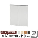 サイズオーダー家具 窓下収納専用扉 ポリエステルタイプ 幅60cm 高さ90-110cm （ 送料無料 扉 専用扉 追加扉 開き扉 両開き扉 パーツ オプションパーツ オーダーメイド キッチン収納 カウンター下収納 ）【3980円以上送料無料】