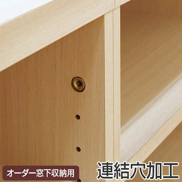 オーダー窓下収納 連結穴加工 （ 加工オプション 加工 穴加工 オーダー セミオーダー オーダーメイド 収納ラック カウンター下収納 ）【3980円以上送料無料】