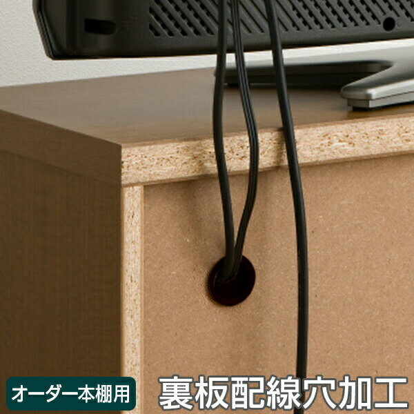 オーダー本棚用 配線穴加工 （ オーダーメイド セミオーダー 本棚 収納棚 ）【3980円以上送料無料】