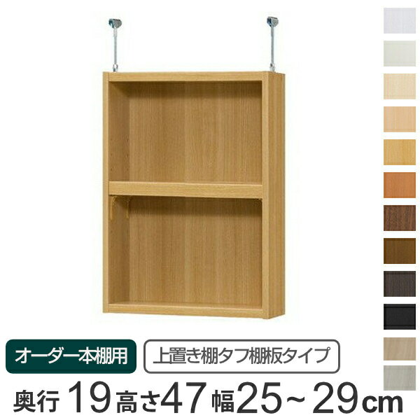 専用 上置き棚 タフ棚板 type47 オーダー本棚 奥行19cm 幅25-29cm用 （ 送料無料 オーダーメイド 天井つっぱり 薄型 スリム 本棚 収納棚 セミオーダー ） 【3980円以上送料無料】